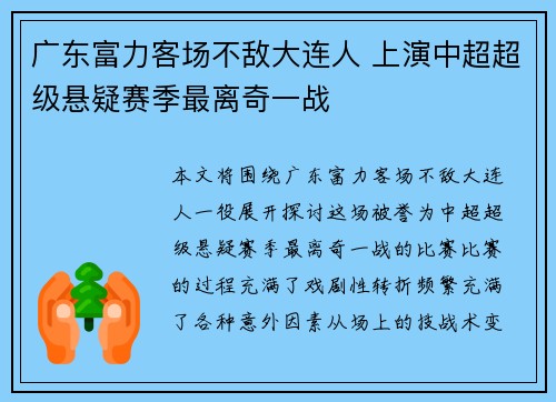 广东富力客场不敌大连人 上演中超超级悬疑赛季最离奇一战