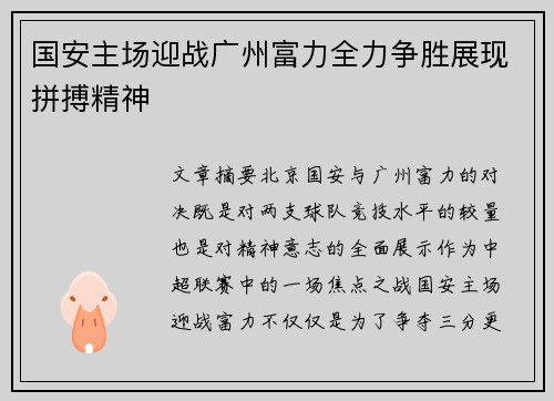 国安主场迎战广州富力全力争胜展现拼搏精神 国安主场迎战广州富力全力争胜展现拼搏精神