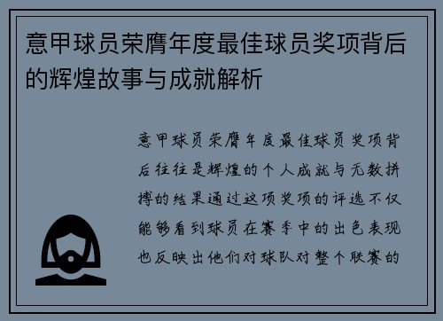 意甲球员荣膺年度最佳球员奖项背后的辉煌故事与成就解析 意甲球员荣膺年度最佳球员奖项背后的辉煌故事与成就解析