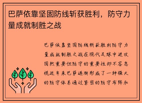 巴萨依靠坚固防线斩获胜利，防守力量成就制胜之战