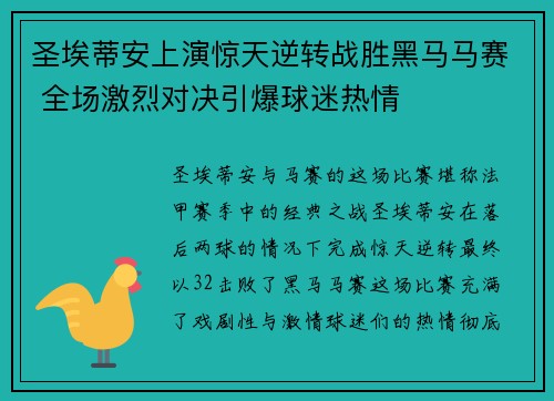圣埃蒂安上演惊天逆转战胜黑马马赛 全场激烈对决引爆球迷热情