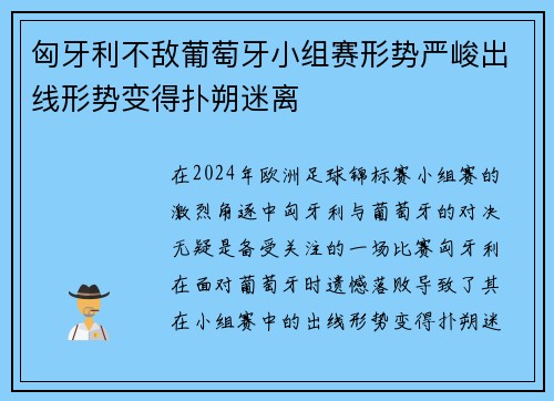 匈牙利不敌葡萄牙小组赛形势严峻出线形势变得扑朔迷离