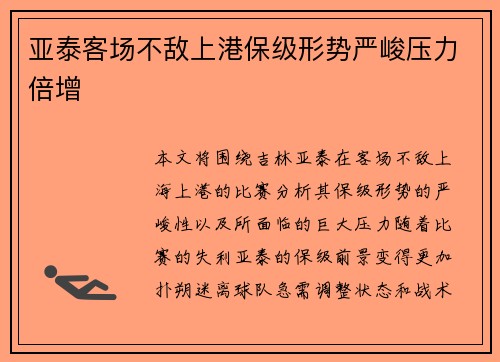 亚泰客场不敌上港保级形势严峻压力倍增
