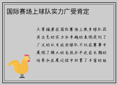 国际赛场上球队实力广受肯定