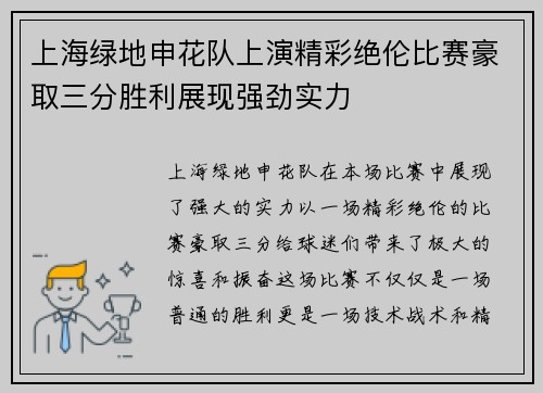 上海绿地申花队上演精彩绝伦比赛豪取三分胜利展现强劲实力