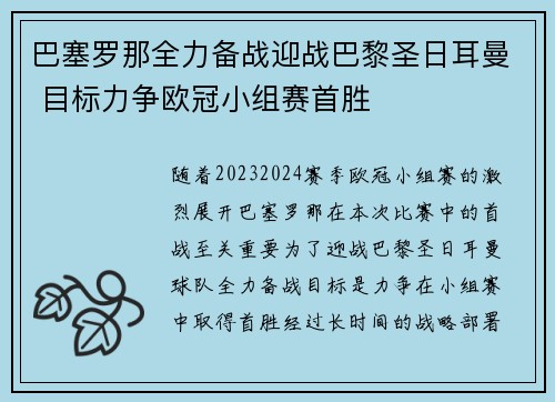 巴塞罗那全力备战迎战巴黎圣日耳曼 目标力争欧冠小组赛首胜