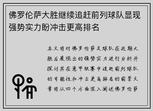 佛罗伦萨大胜继续追赶前列球队显现强势实力盼冲击更高排名