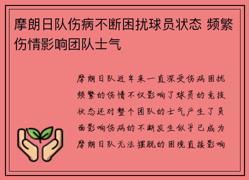 摩朗日队伤病不断困扰球员状态 频繁伤情影响团队士气