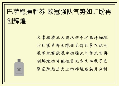 巴萨稳操胜券 欧冠强队气势如虹盼再创辉煌