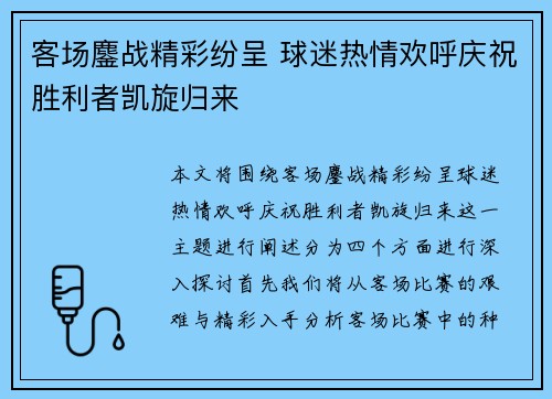 客场鏖战精彩纷呈 球迷热情欢呼庆祝胜利者凯旋归来