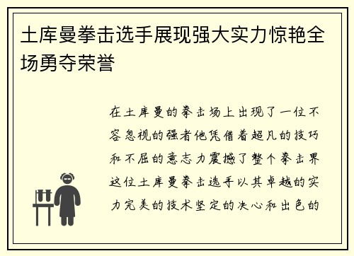 土库曼拳击选手展现强大实力惊艳全场勇夺荣誉