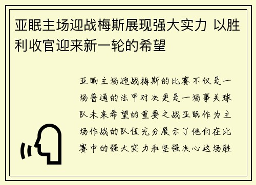 亚眠主场迎战梅斯展现强大实力 以胜利收官迎来新一轮的希望