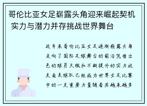 哥伦比亚女足崭露头角迎来崛起契机 实力与潜力并存挑战世界舞台