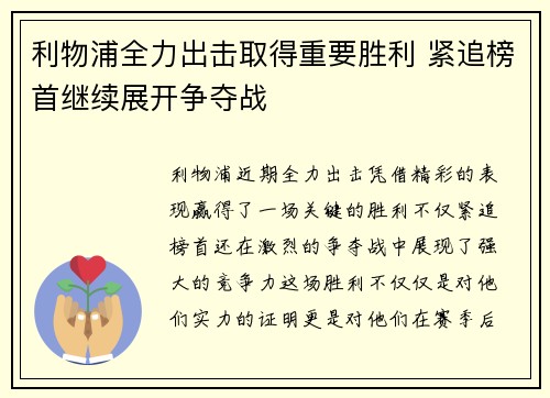 利物浦全力出击取得重要胜利 紧追榜首继续展开争夺战