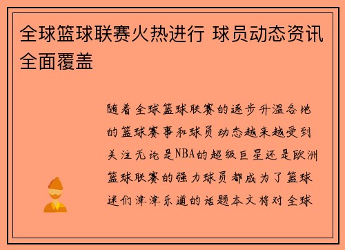 全球篮球联赛火热进行 球员动态资讯全面覆盖