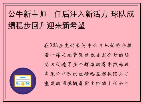 公牛新主帅上任后注入新活力 球队成绩稳步回升迎来新希望