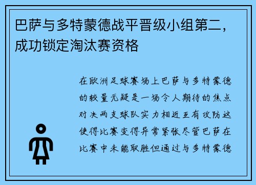 巴萨与多特蒙德战平晋级小组第二，成功锁定淘汰赛资格
