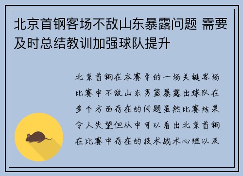 北京首钢客场不敌山东暴露问题 需要及时总结教训加强球队提升