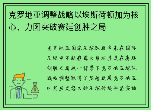 克罗地亚调整战略以埃斯荷顿加为核心，力图突破赛廷创胜之局