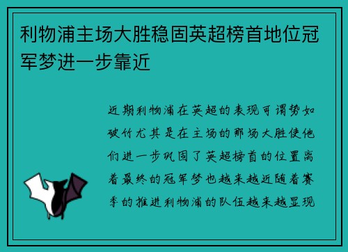 利物浦主场大胜稳固英超榜首地位冠军梦进一步靠近