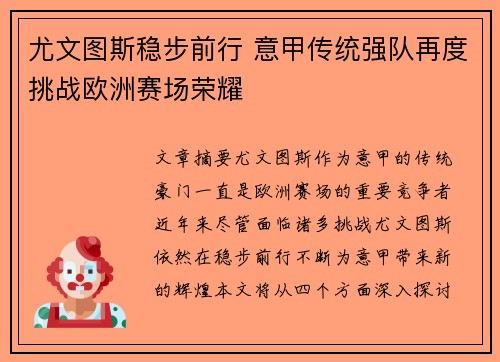 尤文图斯稳步前行 意甲传统强队再度挑战欧洲赛场荣耀