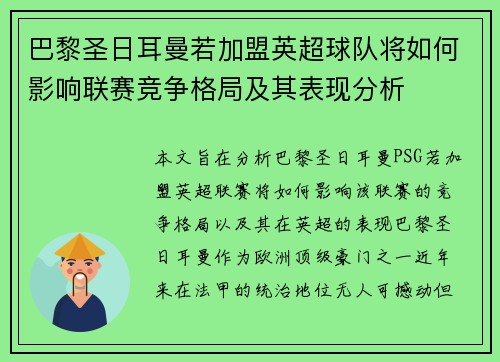 巴黎圣日耳曼若加盟英超球队将如何影响联赛竞争格局及其表现分析