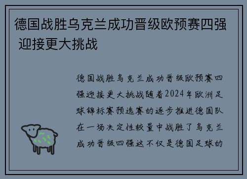 德国战胜乌克兰成功晋级欧预赛四强 迎接更大挑战
