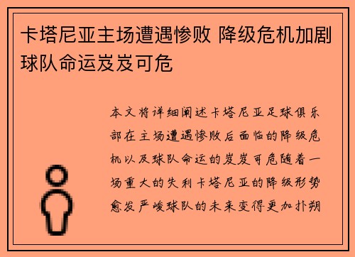 卡塔尼亚主场遭遇惨败 降级危机加剧球队命运岌岌可危