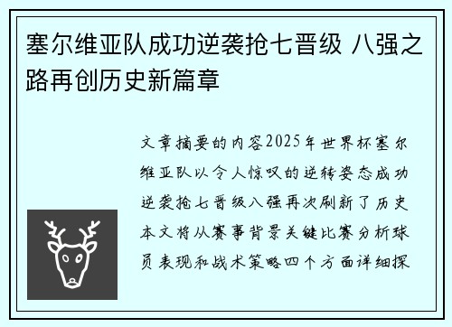塞尔维亚队成功逆袭抢七晋级 八强之路再创历史新篇章