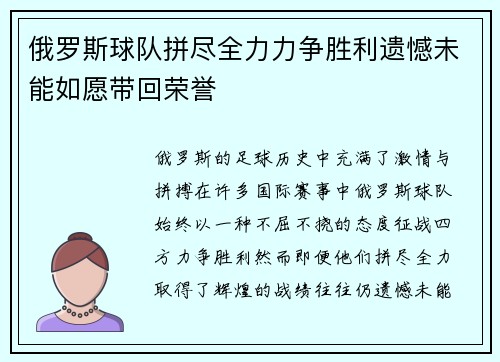 俄罗斯球队拼尽全力力争胜利遗憾未能如愿带回荣誉