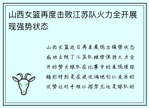 山西女篮再度击败江苏队火力全开展现强势状态
