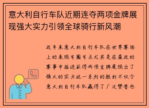意大利自行车队近期连夺两项金牌展现强大实力引领全球骑行新风潮