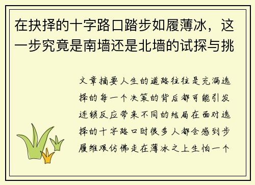 在抉择的十字路口踏步如履薄冰，这一步究竟是南墙还是北墙的试探与挑战