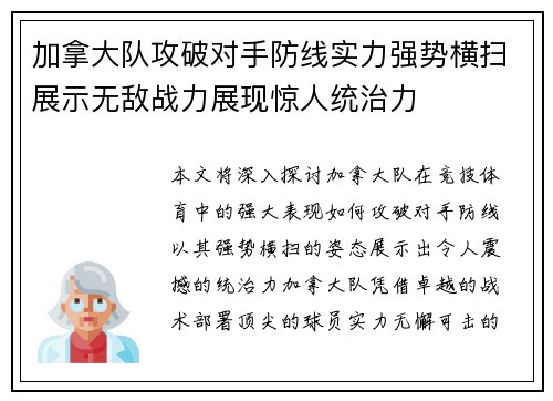加拿大队攻破对手防线实力强势横扫展示无敌战力展现惊人统治力