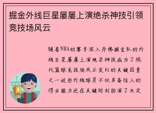 掘金外线巨星屡屡上演绝杀神技引领竞技场风云