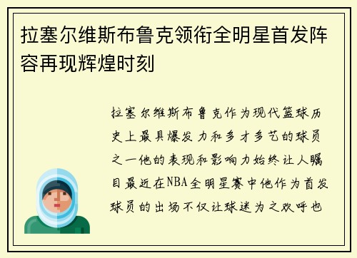 拉塞尔维斯布鲁克领衔全明星首发阵容再现辉煌时刻 拉塞尔维斯布鲁克领衔全明星首发阵容再现辉煌时刻