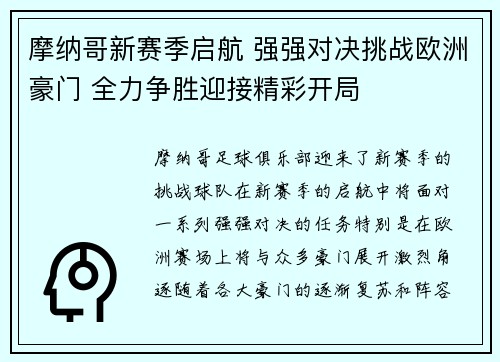 摩纳哥新赛季启航 强强对决挑战欧洲豪门 全力争胜迎接精彩开局