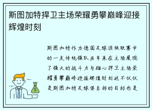 斯图加特捍卫主场荣耀勇攀巅峰迎接辉煌时刻
