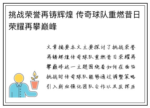 挑战荣誉再铸辉煌 传奇球队重燃昔日荣耀再攀巅峰