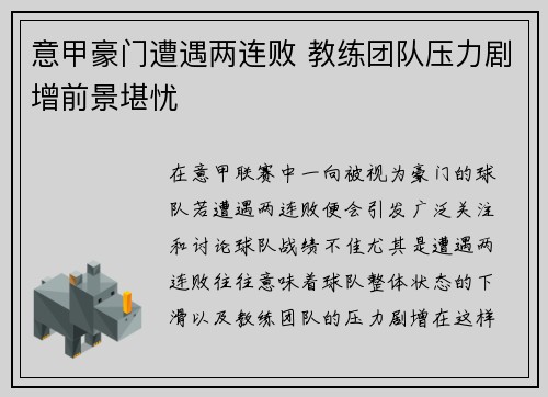 意甲豪门遭遇两连败 教练团队压力剧增前景堪忧