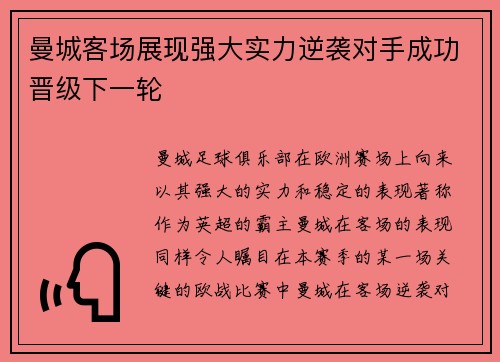 曼城客场展现强大实力逆袭对手成功晋级下一轮