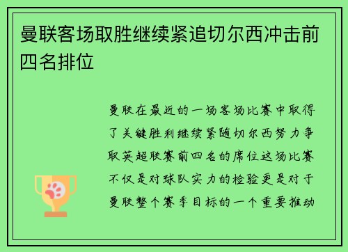 曼联客场取胜继续紧追切尔西冲击前四名排位