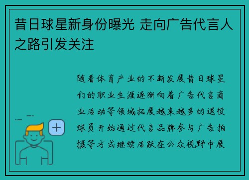 昔日球星新身份曝光 走向广告代言人之路引发关注