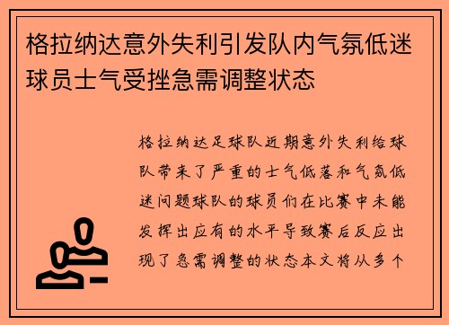格拉纳达意外失利引发队内气氛低迷球员士气受挫急需调整状态