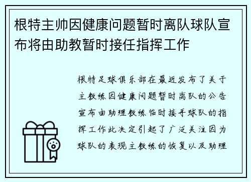 根特主帅因健康问题暂时离队球队宣布将由助教暂时接任指挥工作