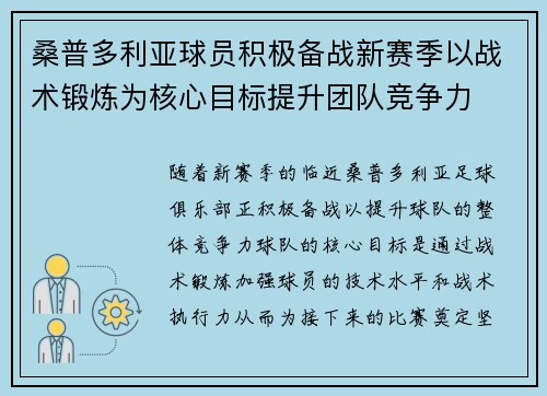桑普多利亚球员积极备战新赛季以战术锻炼为核心目标提升团队竞争力