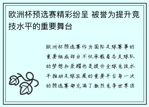 欧洲杯预选赛精彩纷呈 被誉为提升竞技水平的重要舞台