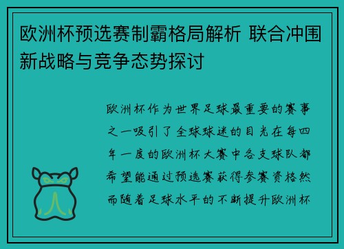 欧洲杯预选赛制霸格局解析 联合冲围新战略与竞争态势探讨