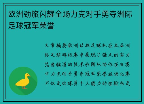 欧洲劲旅闪耀全场力克对手勇夺洲际足球冠军荣誉
