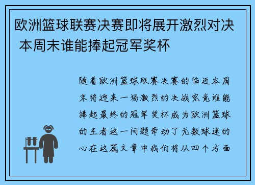 欧洲篮球联赛决赛即将展开激烈对决 本周末谁能捧起冠军奖杯
